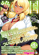 絶頂天国vol25 ～異世界の交配事情。気持ちくて、ついでに愛しちゃお？～【シチュコレ！シリーズ】