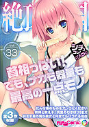 絶頂天国vol33 ～貧相っぱい！でも、ナカも器量も最高の一点モノ～【シチュコレ！シリーズ】