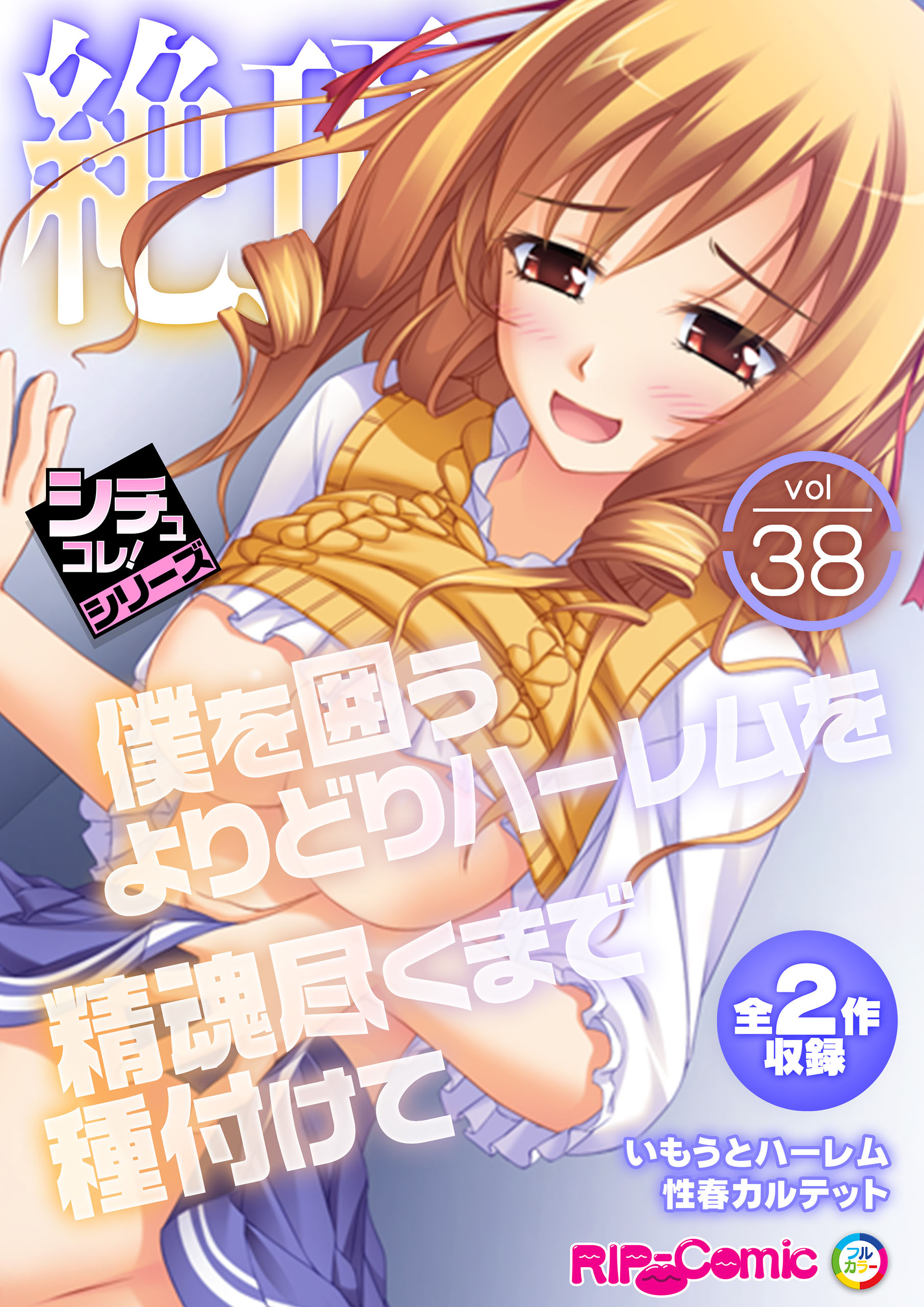 繁殖専用　孕み肉便器　木春 絶頂天国vol38 ～僕を囲うよりどりハーレムを精魂尽くまで種付けて～【シチュコレ！シリーズ】 - BENETTY -  アダルトマンガ・無料試し読みなら、電子書籍・コミックストア ブックライブ