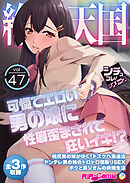 絶頂天国vol47 ～可憐でエロい男の娘に性癖歪まされて狂いイキ！？～【シチュコレ！シリーズ】