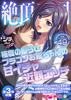 絶頂天国vol49 ～極度の拗らせブラコンお姉ちゃんの甘イチャ近親エッチ～【シチュコレ！シリーズ】