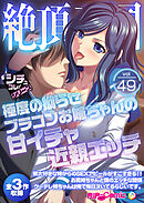 絶頂天国vol49 ～極度の拗らせブラコンお姉ちゃんの甘イチャ近親エッチ～【シチュコレ！シリーズ】