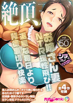 絶頂天国vol50 ～お姉さん妻NTR理性飛び！！退屈な毎日より背徳裏切り快楽～【シチュコレ！シリーズ】