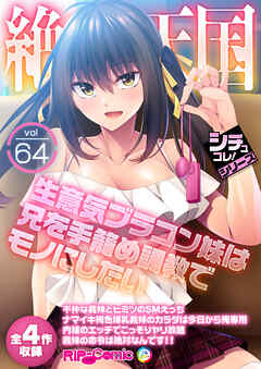 絶頂天国vol64 ～生意気ブラコン妹は兄を手籠め●●でモノにしたい～【シチュコレ！シリーズ】
