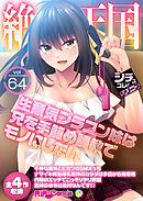 絶頂天国vol64 ～生意気ブラコン妹は兄を手籠め●●でモノにしたい～【シチュコレ！シリーズ】