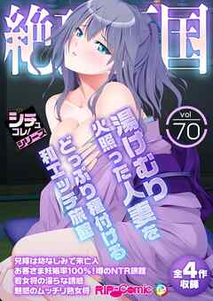 絶頂天国vol70 ～湯けむり火照った人妻をどっぷり種付ける和エッチ旅館～【シチュコレ！シリーズ】
