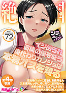 絶頂天国vol72 ～イジめられ弱男の僕を庇う身代わりカノジョは本物オスを知る～【シチュコレ！シリーズ】
