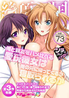 絶頂天国vol73 ～俺と親友をハメ比べる愛玩彼女は俺の元に帰ってくるか寝取られるか～【シチュコレ！シリーズ】