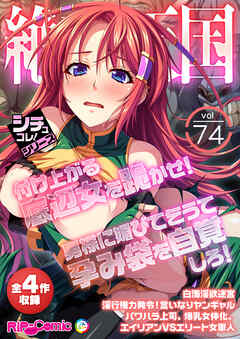 絶頂天国vol74 ～付け上がる底辺女を跪かせ！男様に媚びて乞うて孕み袋を自覚しろ！～【シチュコレ！シリーズ】