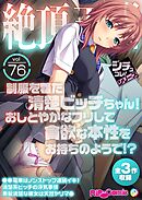 絶頂天国vol76 ～制服を着た清楚ビッチちゃん！おしとやかなフリして貪欲な本性をお持ちのようで！？～【シチュコレ！シリーズ】