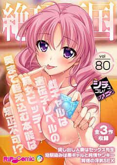絶頂天国vol80 ～雌ギャルは遺伝子レベルの痴女ビッチ！奥まで咥え込む本能は矯正不可！？～【シチュコレ！シリーズ】