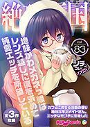 絶頂天国vol83 ～地味かわメガネっ娘はレンズ越しに僕を求めて純愛エッチを所望している～【シチュコレ！シリーズ】