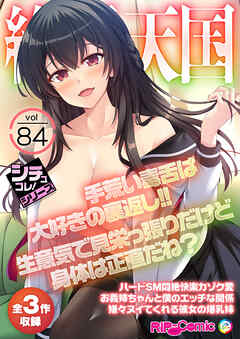 絶頂天国vol84 ～手荒い毒舌は大好きの裏返し！！生意気で見栄っ張りだけど身体は正直だね？～【シチュコレ！シリーズ】