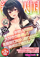 絶頂天国vol84 ～手荒い毒舌は大好きの裏返し！！生意気で見栄っ張りだけど身体は正直だね？～【シチュコレ！シリーズ】