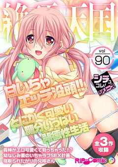 絶頂天国vol90 ～甘いちゃエッチ没頭！！とにかく可愛い糖分いっぱい背徳性生活～【シチュコレ！シリーズ】