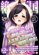 絶頂天国vol91 ～過激な寝取られ艶姿を見た僕の、人生至上の興奮と滑稽な勃起～【シチュコレ！シリーズ】