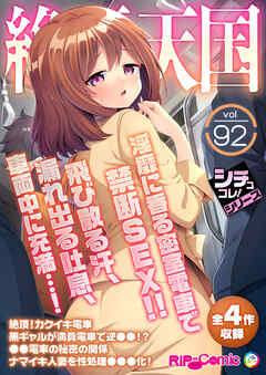 絶頂天国vol92 ～淫靡に香る密室電車で禁断SEX！！飛び散る汗、漏れ出る吐息、車両中に充満…！～【シチュコレ！シリーズ】