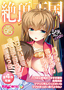 絶頂天国vol95 ～バブみ全開あかちゃんプレイ！！情けない僕を全肯定で甘やかす家族えっち～【シチュコレ！シリーズ】