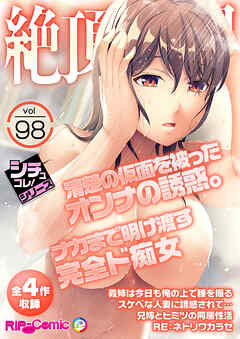 絶頂天国vol98 ～清楚の仮面を被ったオンナの誘惑。ナカまで明け渡す完全ド痴女～【シチュコレ！シリーズ】