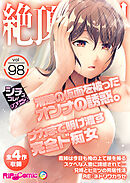 絶頂天国vol98 ～清楚の仮面を被ったオンナの誘惑。ナカまで明け渡す完全ド痴女～【シチュコレ！シリーズ】