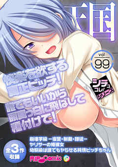 絶頂天国vol99 ～快楽を欲する真正ビッチ！誰でもいいから頭真っ白に飛ばして種付けて！～【シチュコレ！シリーズ】