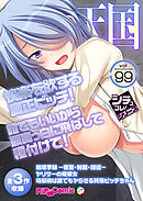 絶頂天国vol99 ～快楽を欲する真正ビッチ！誰でもいいから頭真っ白に飛ばして種付けて！～【シチュコレ！シリーズ】