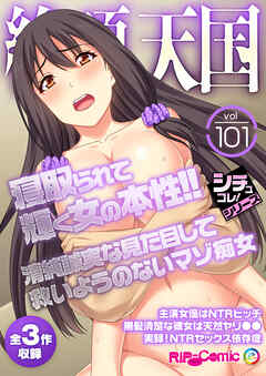 絶頂天国vol101 ～寝取られて輝く女の本性！！清純誠実な見た目して救いようのないマゾ痴女～【シチュコレ！シリーズ】