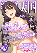 絶頂天国vol101 ～寝取られて輝く女の本性！！清純誠実な見た目して救いようのないマゾ痴女～【シチュコレ！シリーズ】