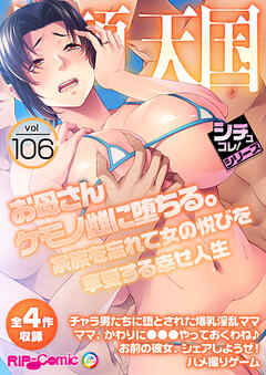 絶頂天国vol106 ～お母さんケモノ雌に堕ちる。家族を忘れて女の悦びを享受する幸せ人生～【シチュコレ！シリーズ】