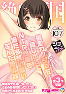 絶頂天国vol107 ～最愛カノジョを貸し出してNTR性癖を満たす救い難い歪んだ男の話～【シチュコレ！シリーズ】