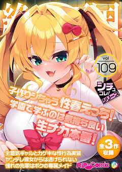 絶頂天国vol109 ～子作りシちゃう性春えっち！学園で学ぶのは気持ち良い生ナカ本番！～【シチュコレ！シリーズ】