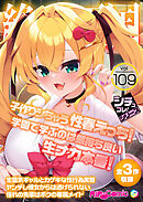 絶頂天国vol109 ～子作りシちゃう性春えっち！学園で学ぶのは気持ち良い生ナカ本番！～【シチュコレ！シリーズ】