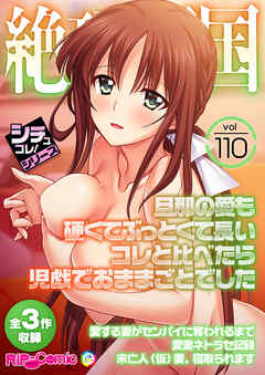 絶頂天国vol110 ～旦那の愛も硬くてぶっとくて長いコレと比べたら児戯でおままごとでした～【シチュコレ！シリーズ】