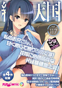 絶頂天国vol117 ～私のお兄さん、甘く癒して独り占めです！花嫁に必須条件なH経験値急上昇！～【シチュコレ！シリーズ】