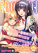 絶頂天国vol121 ～誘惑されたら即種撒きH！両手の可憐な花を淫らに芽吹かせちゃえ！～【シチュコレ！シリーズ】