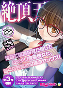 絶頂天国vol122 ～地味で純真な見た目してムッツリ変態彼女と、飽くなき貪欲な探求セックス！～【シチュコレ！シリーズ】