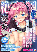 絶頂天国vol123 ～トランスで暗示で操り肉欲人形！澄まし顔をぐちゃドロ快楽漬け～【シチュコレ！シリーズ】