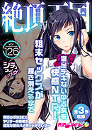 絶頂天国vol126 ～満足デキない中古女を快感NTR！粗末セックスが掻き消えるまで～【シチュコレ！シリーズ】