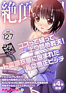 絶頂天国vol127 ～コスって纏って上り詰め昇天！ド変態衣装に包まれた私は真正ビッチ～【シチュコレ！シリーズ】