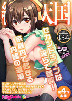 絶頂天国vol134 ～セカンドライフは淫らで禁断！家庭内で起きる内緒の逢瀬～【シチュコレ！シリーズ】