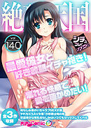 絶頂天国vol140 ～最愛彼女と好き放題イチャ抱き！溺れる快感で愛を確かめたい！～【シチュコレ！シリーズ】
