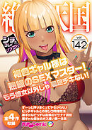 絶頂天国vol142 ～褐色ギャル様は熟練のSEXマスター！もう彼女以外じゃ満足デキない！～【シチュコレ！シリーズ】