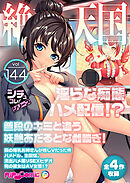 絶頂天国vol144 ～淫らな痴態ハメ配信！？普段のキミと違う妖艶あだるとな雌喘ぎ！～【シチュコレ！シリーズ】