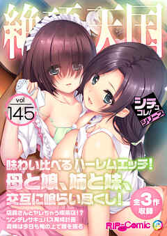 絶頂天国vol145 ～味わい比べるハーレムエッチ！母と娘、姉と妹、交互に喰らい尽くし！～【シチュコレ！シリーズ】