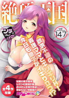 絶頂天国vol147 ～欲求不満の義理ママとギリギリH！今日も息子がイキり立つ！？～【シチュコレ！シリーズ】