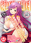 絶頂天国vol147 ～欲求不満の義理ママとギリギリH！今日も息子がイキり立つ！？～【シチュコレ！シリーズ】