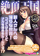 絶頂天国vol148 ～新人さんへの淫らな教育！ココではSEXでナカを深めるルールです！？～【シチュコレ！シリーズ】