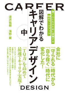 図解でわかるキャリアデザイン 中 - 漆沢祐樹/海野翼 - 漫画・ラノベ