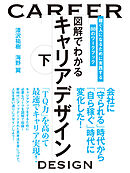 図解でわかるキャリアデザイン　下