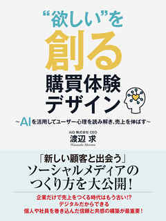 “欲しい”を創る購買体験デザイン～AIを活用してユーザー心理を読み解き、売上を伸ばす～